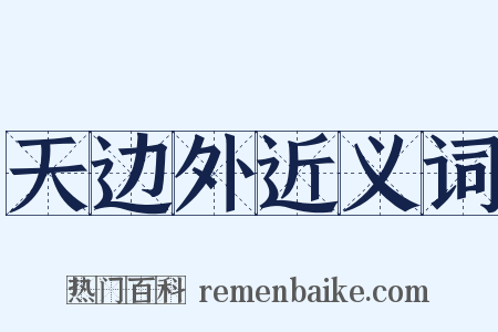 天边外近义词是什么意思的图片
